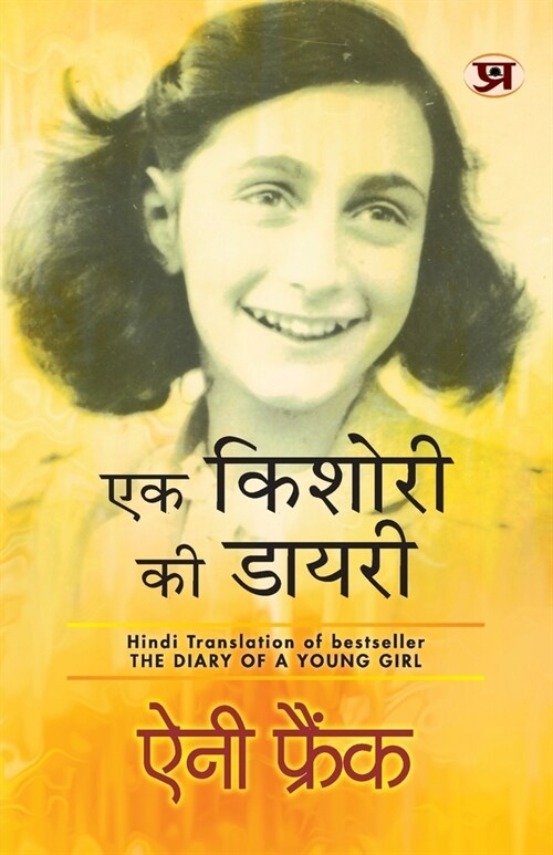 Ek Kishori Ki Diary (Hindi Translation of The Diary of A Young Girl) (Paperback)