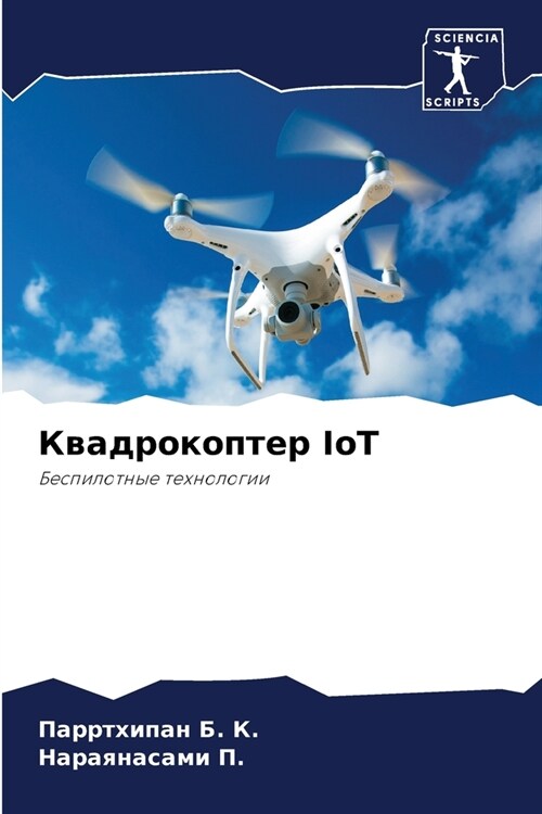 Квадрокоптер IoT (Paperback)