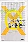 [중고] 퍼즐과 함께하는 즐거운 논리