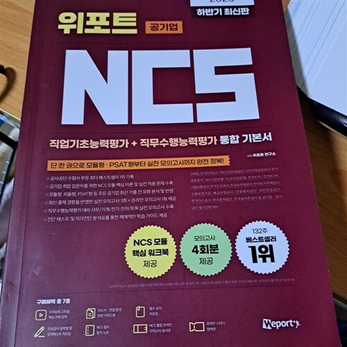 [중고] 2020 하반기 최신판 위포트 공기업 NCS 직업기초능력평가 + 직무수행능력평가 통합 기본서