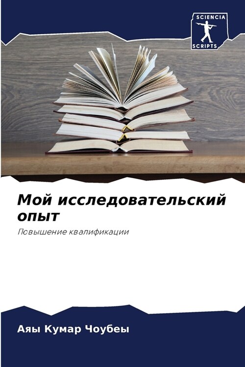 Мой исследовательский о& (Paperback)