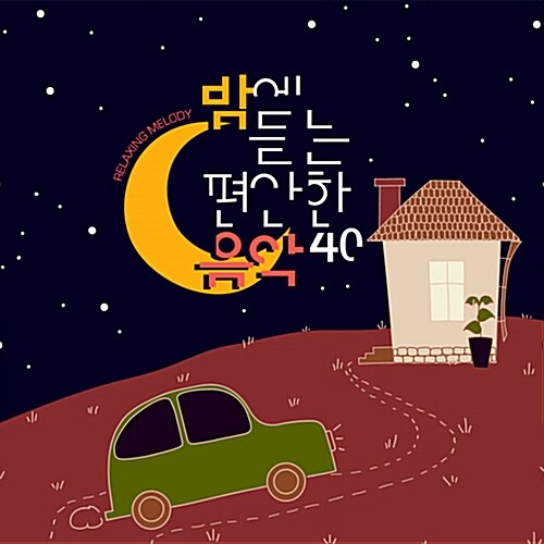 밤에 듣는 편안한 음악 40: Relaxing Melody [2CD 디지팩]