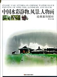 中國水彩靜物、風景、人物畵(經典案例解析) (平裝, 第1版)