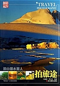 那山那水那人:拍旅途 (平裝, 第1版)