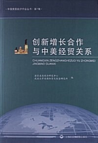 创新增长合作與中美經貿關系 (平裝, 第1版)