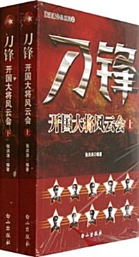 刀锋:開國大將風云會(套裝共2冊) (平裝, 第1版)