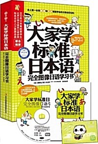 大家學標準日本语:完全圖像日语學习书(附光盤1张+學习卡1张) (平裝, 第1版)
