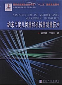 納米尺度幾何量和机械量测量技術 (平裝, 第1版)