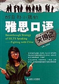 85后鄭小聰的雅思口语突围記 (平裝, 第1版)