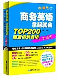 商務英语拏起就會:TOP200商務情景會话一本搞定(附MP3光盤+沪江20元學习卡) (平裝, 第1版)