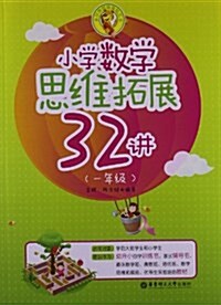 小學數學思维拓展32講:1年級 (平裝, 第1版)