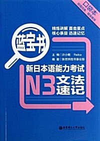 藍寶书•新日本语能力考试N3文法速記•口袋本 (平裝, 第1版)