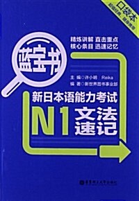 藍寶书•新日本语能力考试N1文法速記(口袋本) (平裝, 第1版)