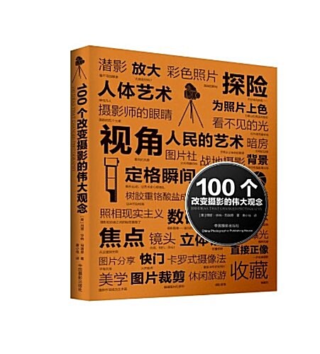 100個改變攝影的伟大觀念 (平裝, 第1版)