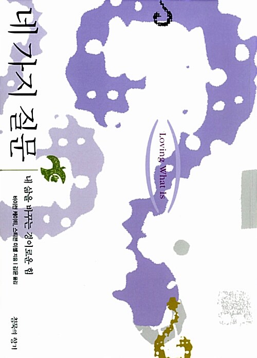 네 가지 질문 : 내 삶을 바꾸는 경이로운 힘 표지이미지