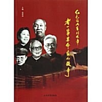 老一輩革命家的故事/红色經典系列故事 (平裝, 第1版)