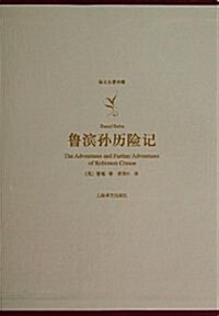 译文名著典藏:魯滨孫歷險記 (精裝, 第1版)