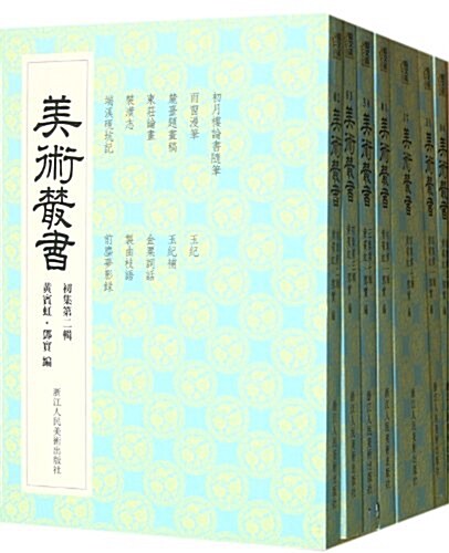 美術叢书(套裝共40冊) (平裝, 第1版)