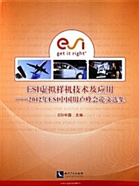 ESI虛擬样机技術及應用:2012年ESI中國用戶峯會論文選集 (平裝, 第1版)