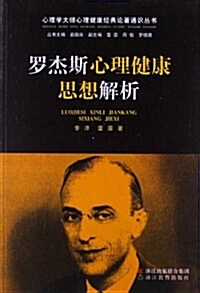 羅杰斯心理健康思想解析/心理學大師心理健康經典論著通识叢书 (平裝, 第1版)