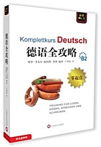 德语全攻略(配2张CD) (平裝, 第1版)