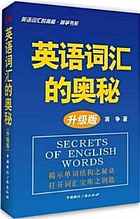 英语词汇的奧秘•蔣爭书系:英语词汇的奧秘(升級版) (平裝, 第1版)