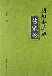 陰陽會通解傷寒論 (平裝, 第1版)