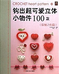 鉤出超可愛立體小物件100款20:浪漫之心篇 (平裝, 第1版)