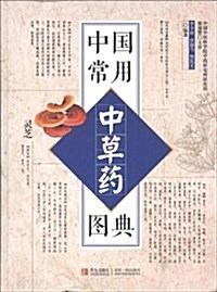 中國常用中草药圖典 (平裝, 第1版)