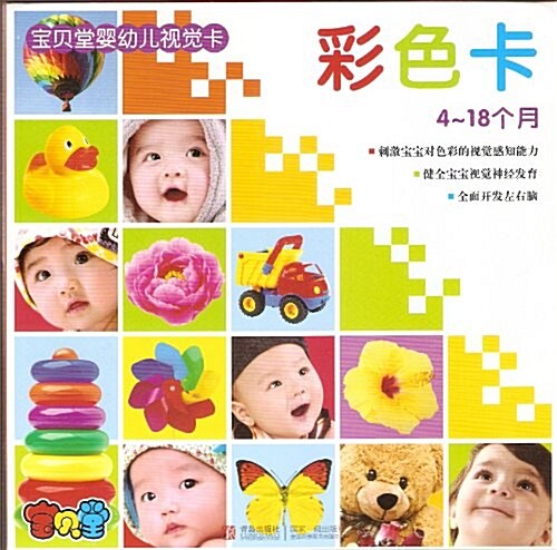 寶贝堂婴幼兒视覺卡:彩色卡(4-18月) (平裝, 第1版)