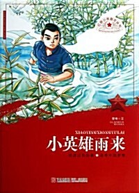 红色少年勵志叢书:小英雄雨來 (平裝, 第1版)