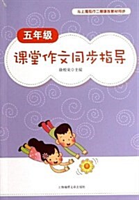 5年級課堂作文同步指導 (平裝, 第1版)