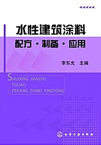 水性建筑塗料配方•制備•應用 (平裝, 第1版)