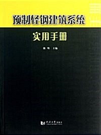 预制輕鋼建筑系统實用手冊 (平裝, 第1版)