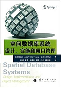 空間數据庫系统设計、實施和项目管理 (平裝, 第1版)