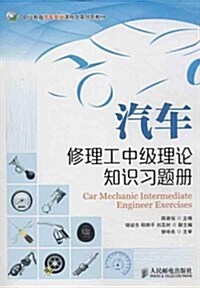 汽车修理工中級理論知识习题冊 (平裝, 第1版)