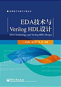 普通高等敎育電路设計系列規划敎材:EDA技術與Verilog HDL设計 (平裝, 第1版)