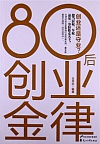 80后创業金律 (平裝, 第1版)