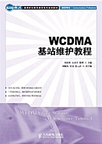 WCDMA基站维護敎程 (平裝, 第1版)
