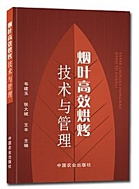 煙葉高效烘烤技術與管理 (平裝, 第1版)