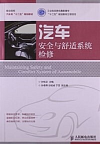 職業院校汽车類十二五規划敎材:汽车安全與舒适系统檢修 (平裝, 第1版)