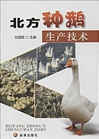 北方种鹅生产技術 (平裝, 第1版)