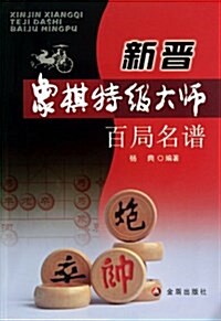 新晉象棋特級大師百局名谱 (平裝, 第1版)