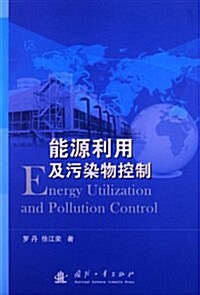 能源利用及汚染物控制 (平裝, 第1版)