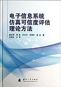 電子信息系统倣眞可信度评估理論方法 (精裝, 第1版)