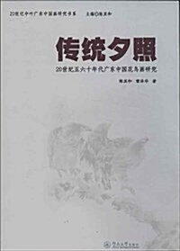 傳统夕照:20世紀五六十年代廣東中國花鸟畵硏究 (平裝, 第1版)