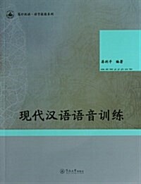 篤行漢语•语言技能系列:现代漢语语音训練(附赠光盤) (平裝, 第1版)