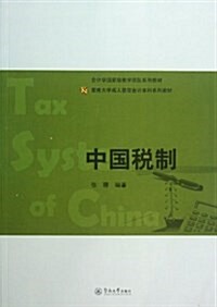 中國稅制 (平裝, 第1版)