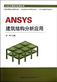 CAE工程技術應用叢书:ANSYS建筑結構分析與應用 (平裝, 第1版)