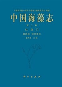 中國海藻志(第2卷):红藻門(第四冊):珊瑚藻目 (精裝, 第1版)